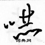 駱恆光寫的硬筆草書嚇