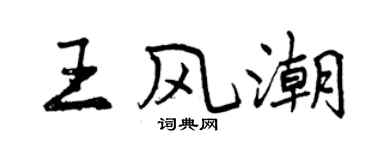 曾慶福王風潮行書個性簽名怎么寫