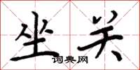 周炳元坐關楷書怎么寫