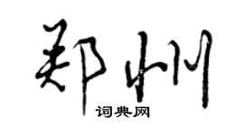 曾慶福鄭州行書個性簽名怎么寫