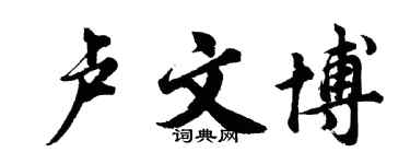 胡問遂盧文博行書個性簽名怎么寫