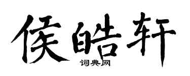 翁闓運侯皓軒楷書個性簽名怎么寫