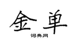 袁強金單楷書個性簽名怎么寫