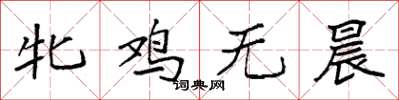 袁強牝雞無晨楷書怎么寫