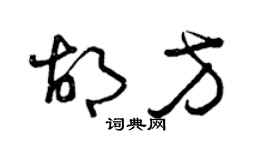 曾慶福胡方草書個性簽名怎么寫