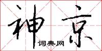 神京怎么寫好看