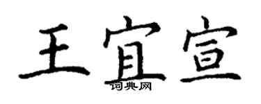丁謙王宜宣楷書個性簽名怎么寫