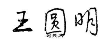 曾慶福王圓明行書個性簽名怎么寫