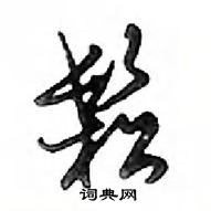 鄧散木寫的硬筆行書鬆