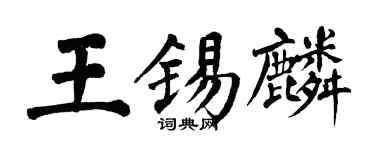 翁闓運王錫麟楷書個性簽名怎么寫