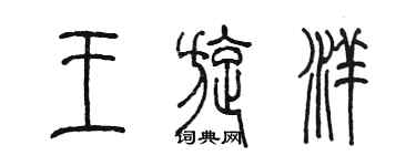 陳墨王旋洋篆書個性簽名怎么寫