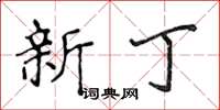 侯登峰新丁楷書怎么寫