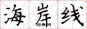 周炳元海岸線楷書怎么寫