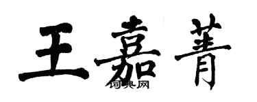 翁闓運王嘉菁楷書個性簽名怎么寫