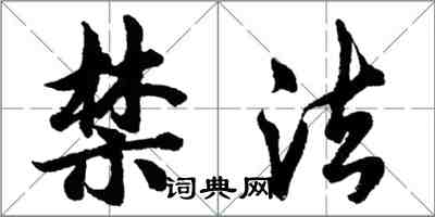 胡問遂禁法行書怎么寫