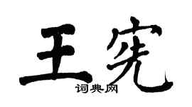 翁闓運王憲楷書個性簽名怎么寫