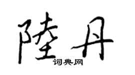 王正良陸丹行書個性簽名怎么寫