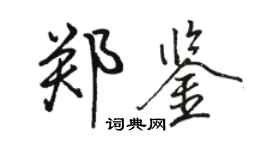 駱恆光鄭鑒行書個性簽名怎么寫