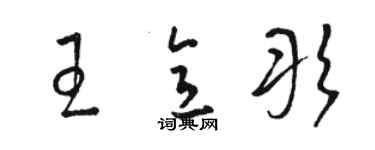 駱恆光王意彤草書個性簽名怎么寫