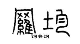 曾慶福羅均篆書個性簽名怎么寫