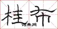 駱恆光桂布隸書怎么寫