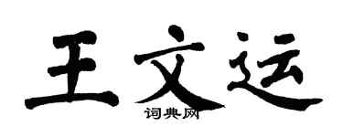 翁闓運王文運楷書個性簽名怎么寫
