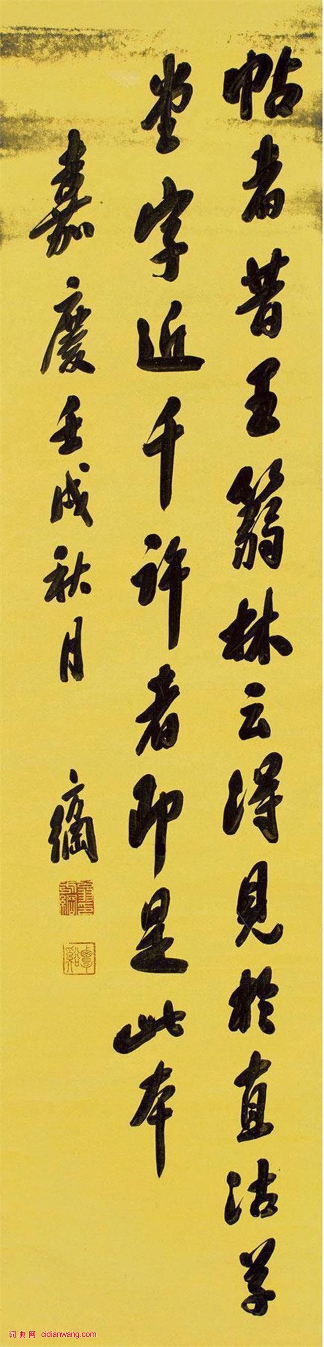 翁方綱行書《論化度寺碑軸》