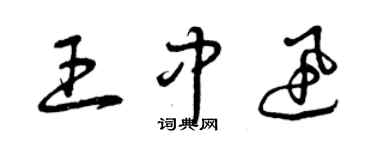 曾慶福王中迅草書個性簽名怎么寫