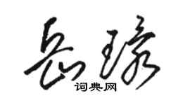 駱恆光岳環草書個性簽名怎么寫