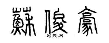 曾慶福蘇俊豪篆書個性簽名怎么寫