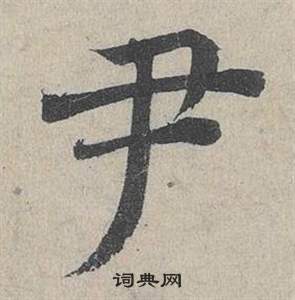 鄧文原在臨皇象急就章中寫的尹