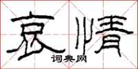 柯春海哀情隸書怎么寫