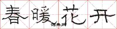 駱恆光春暖花開隸書怎么寫