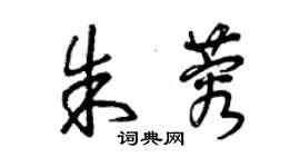 曾慶福朱蓉草書個性簽名怎么寫