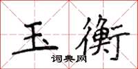 侯登峰玉衡楷書怎么寫