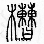 余巨力寫的硬筆篆書槽