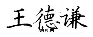 丁謙王德謙楷書個性簽名怎么寫