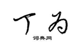 梁錦英丁為草書個性簽名怎么寫