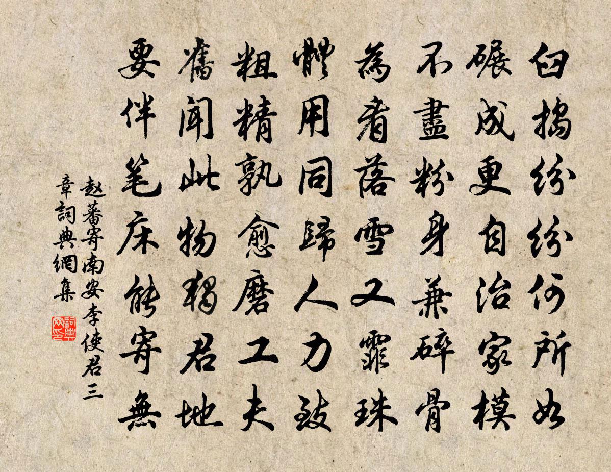 趙蕃寄南安李使君三章書法作品欣賞