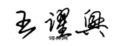 朱錫榮王躍興草書個性簽名怎么寫