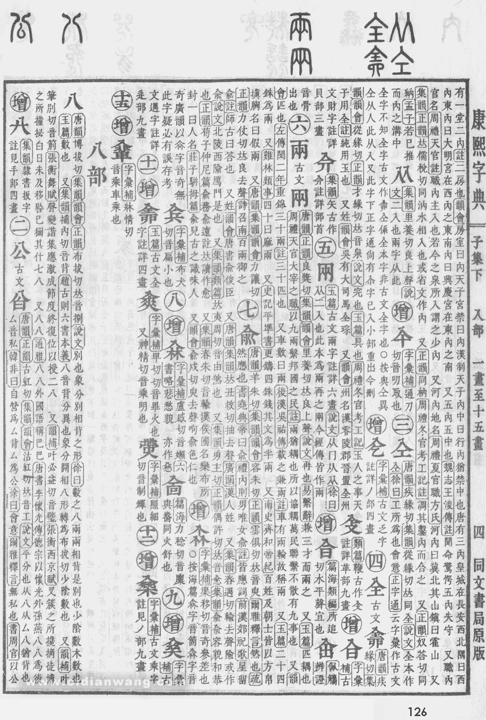 康熙字典掃描版第126頁