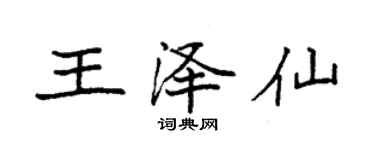 袁強王澤仙楷書個性簽名怎么寫