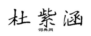 袁強杜紫涵楷書個性簽名怎么寫