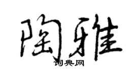 曾慶福陶雅行書個性簽名怎么寫