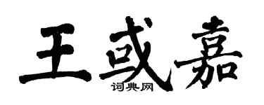 翁闓運王或嘉楷書個性簽名怎么寫