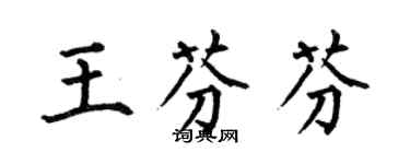 何伯昌王芬芬楷書個性簽名怎么寫