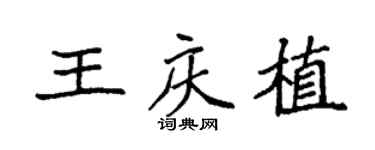 袁強王慶植楷書個性簽名怎么寫