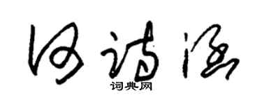 朱錫榮何詩涵草書個性簽名怎么寫