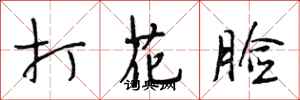 段相林打花臉行書怎么寫