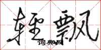 駱恆光輕飄行書怎么寫